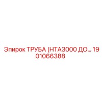1901066388 ТРУБА (HTA3000 ДО…) Epiroc