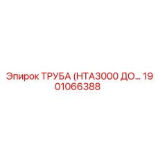 1901066388 ТРУБА (HTA3000 ДО…) Epiroc