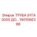 1901066388 ТРУБА (HTA3000 ДО…) Epiroc