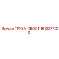 1612277100 ТРУБА-ХВОСТ Epiroc