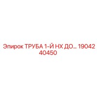 1904240450 ТРУБА 1-Й HX ДО (Эпирок)