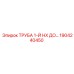 1904240450 ТРУБА 1-Й HX ДО (Эпирок)