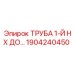 1904240450 ТРУБА 1-Й HX ДО (Эпирок)