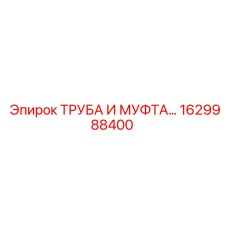1629988400 ТРУБА И МУФТА Epiroc