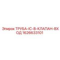 1626633101 ТРУБА-IC-В-КЛАПАН-ВХОД Epiroc