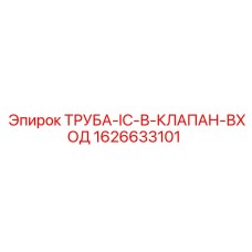 1626633101 ТРУБА-IC-В-КЛАПАН-ВХОД Epiroc