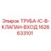 1626633101 ТРУБА-IC-В-КЛАПАН-ВХОД Epiroc