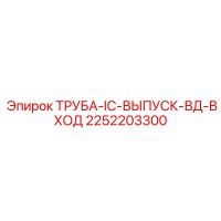 2252203300 Труба-IC-выпуск-ВД-вход Epiroc