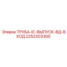 2252203300 Труба-IC-выпуск-ВД-вход Epiroc