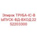 2252203300 Труба-IC-выпуск-ВД-вход Epiroc