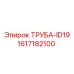 1617182100 ТРУБА-ID19 от Epiroc