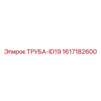 1617182600 ТРУБА-ID19 Epiroc