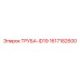 1617182600 ТРУБА-ID19 Epiroc