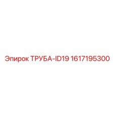 1617195300 ТРУБА-ID19 Epiroc