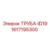 1617195300 ТРУБА-ID19 Epiroc