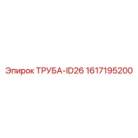 1617195200 ТРУБА-ID26 Epiroc