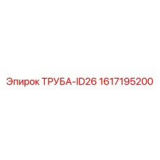 1617195200 ТРУБА-ID26 Epiroc