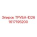 1617195200 ТРУБА-ID26 Epiroc