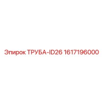 1617196000 ТРУБА-ID26 Epiroc