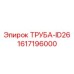 1617196000 ТРУБА-ID26 Epiroc