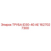 1627027300 ТРУБА ID30-40 AE Epiroc