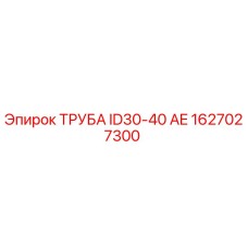 1627027300 ТРУБА ID30-40 AE Epiroc