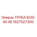 1627027300 ТРУБА ID30-40 AE Epiroc