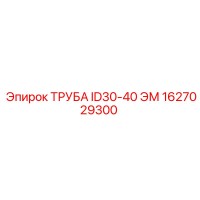 1627029300 ТРУБА ID30-40 ЭМ Epiroc
