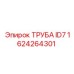1624264301 ТРУБА ID7 Epiroc