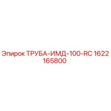 1622165800 ТРУБА-ИМД-100-RC Epiroc