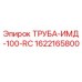 1622165800 ТРУБА-ИМД-100-RC Epiroc
