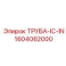 1604062000 ТРУБА-IC-IN Epiroc