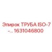 1631046800 ТРУБА ISO-7 Epiroc
