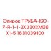 Высоконапорная труба 1631039100 Epiroc для гидравлических систем