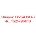 1625796610 ТРУБА ISO-7-R Epiroc