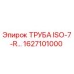 1627101000 Труба ISO-7-R (Epiroc)