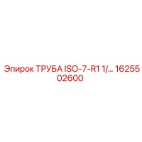 1625502600 ТРУБА ISO-7-R1 1/2 Epiroc
