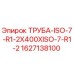 Оригинальная труба Epiroc 1627138100 для буровых установок