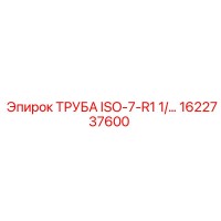 1622737600 ТРУБА ISO-7-R1 1/... Epiroc