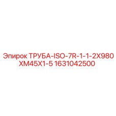 1631042500 ТРУБА-ISO-7R-1-1-2X980XM45X1-5 Epiroc