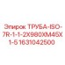 Гидравлическая труба стандарта ISO-7R 1631042500 Epiroc