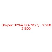 1625821600 ТРУБА ISO-7R 2 1 Epiroc