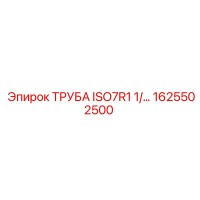 1625502500 ТРУБА ISO7R1 1/2 Epiroc