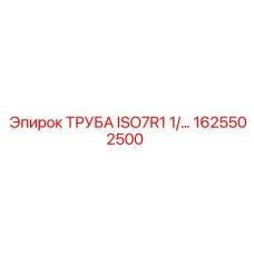 1625502500 ТРУБА ISO7R1 1/2 Epiroc