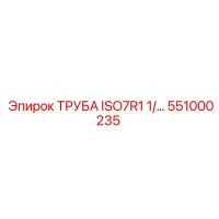 551000235 ТРУБА ISO7R1 1/... Epiroc