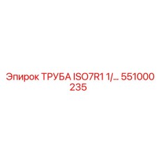 551000235 ТРУБА ISO7R1 1/... Epiroc