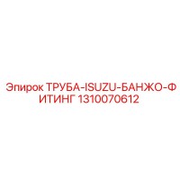 1310070612 ТРУБА-ISUZU-БАНЖО-ФИТИНГ Epiroc