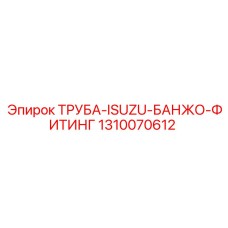 1310070612 ТРУБА-ISUZU-БАНЖО-ФИТИНГ Epiroc