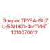 1310070612 ТРУБА-ISUZU-БАНЖО-ФИТИНГ Epiroc