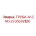Оригинальная труба Epiroc 2235592120 IV-EVD